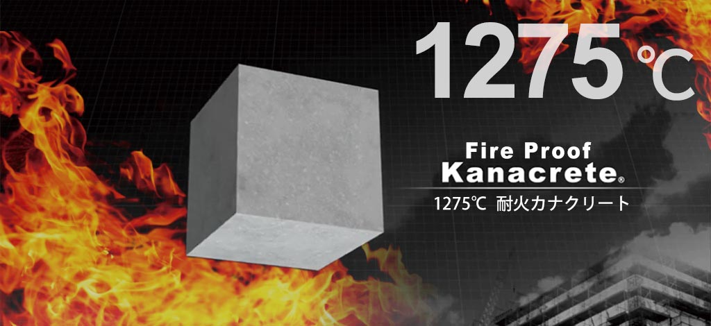 1275℃ 耐火カナクリート メイン画像